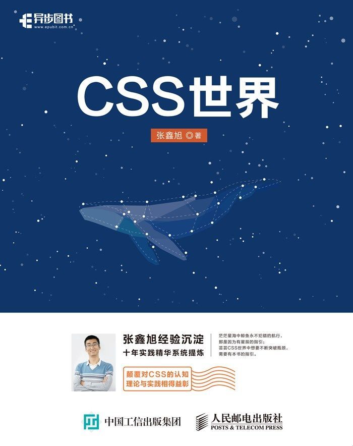 《CSS世界（异步图书）》张鑫旭