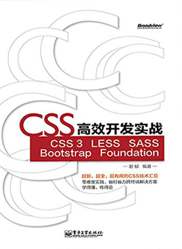 《CSS高效开发实战—CSS 3、LESS、SASS、Bootstrap、Foundation》谢郁