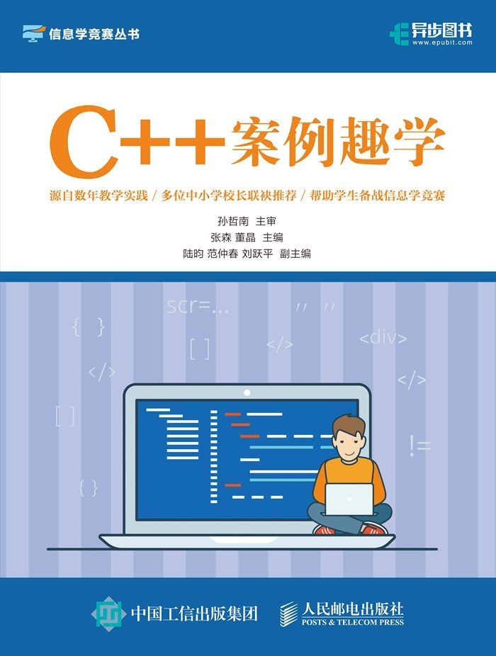 《C__案例趣学（面向信息学竞赛、面向青少年读者的C__基础读物）》张森 & 董晶