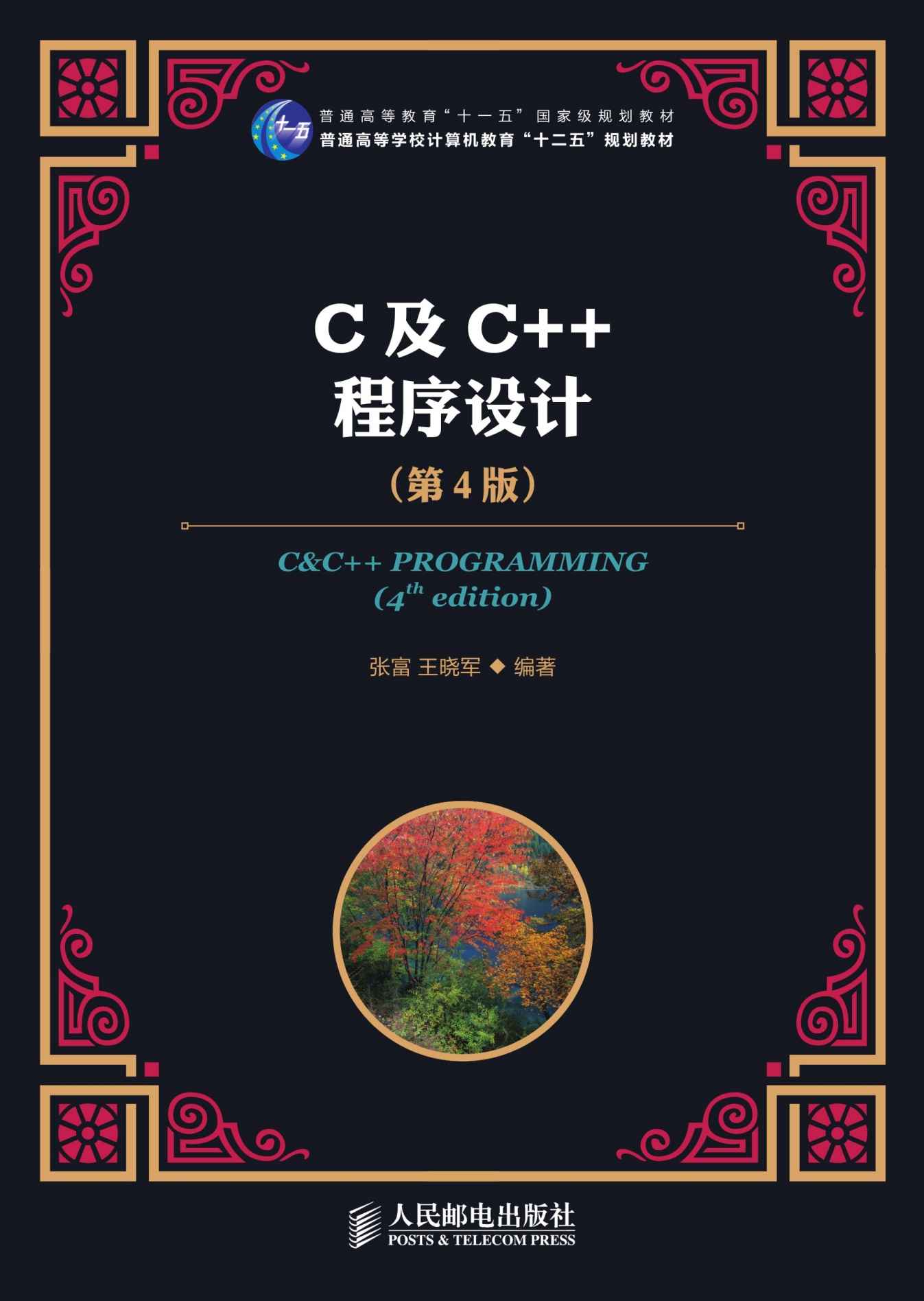 《C及C__程序设计(第4版)(普通高等教育“十一五”国家级规划教材) (普通高等学校计算机教育“十二五”规划教材)》张富 & 王晓军