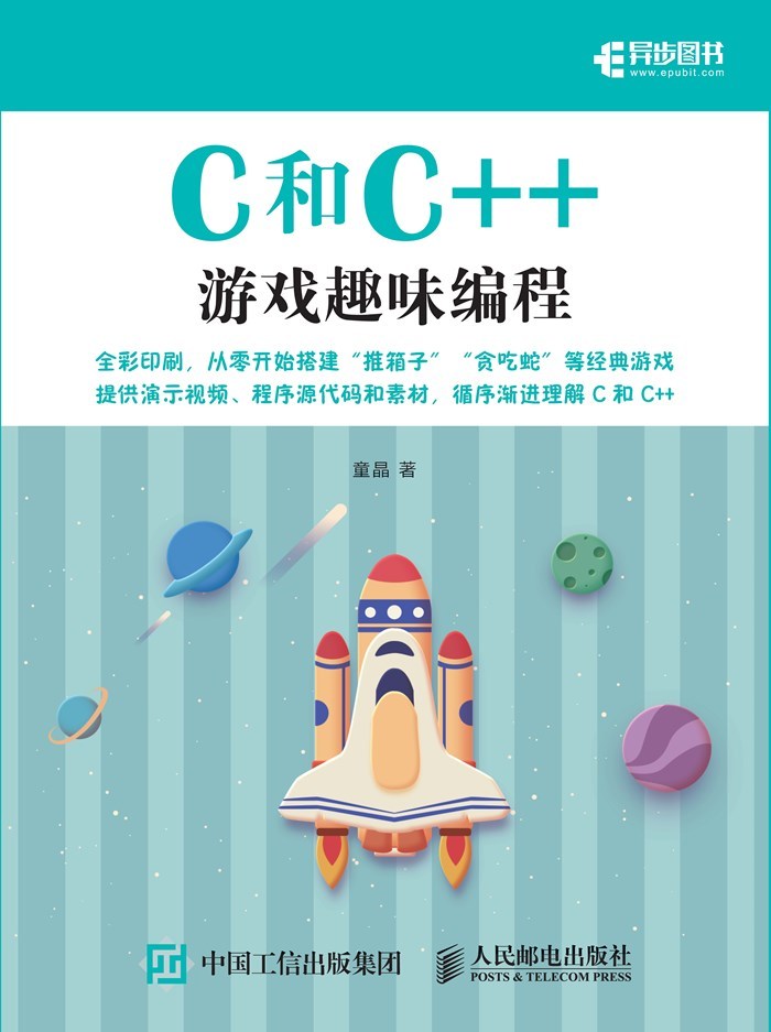 《C和C__游戏趣味编程》童晶