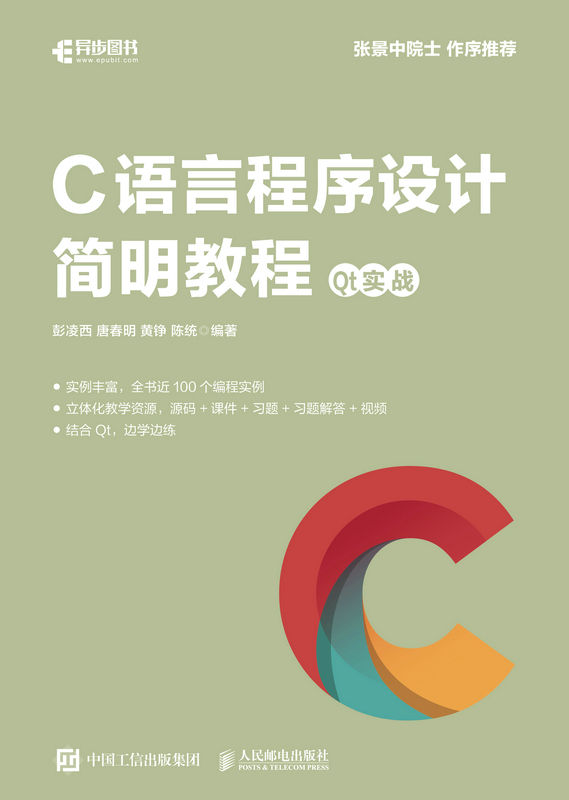 《C语言程序设计简明教程 Qt实战（C语言入门教程 通俗易懂 100多个示例 丰富教学资源 零基础入门C语言知识）》彭凌西 & 唐春明 & 黄铮 & 陈统