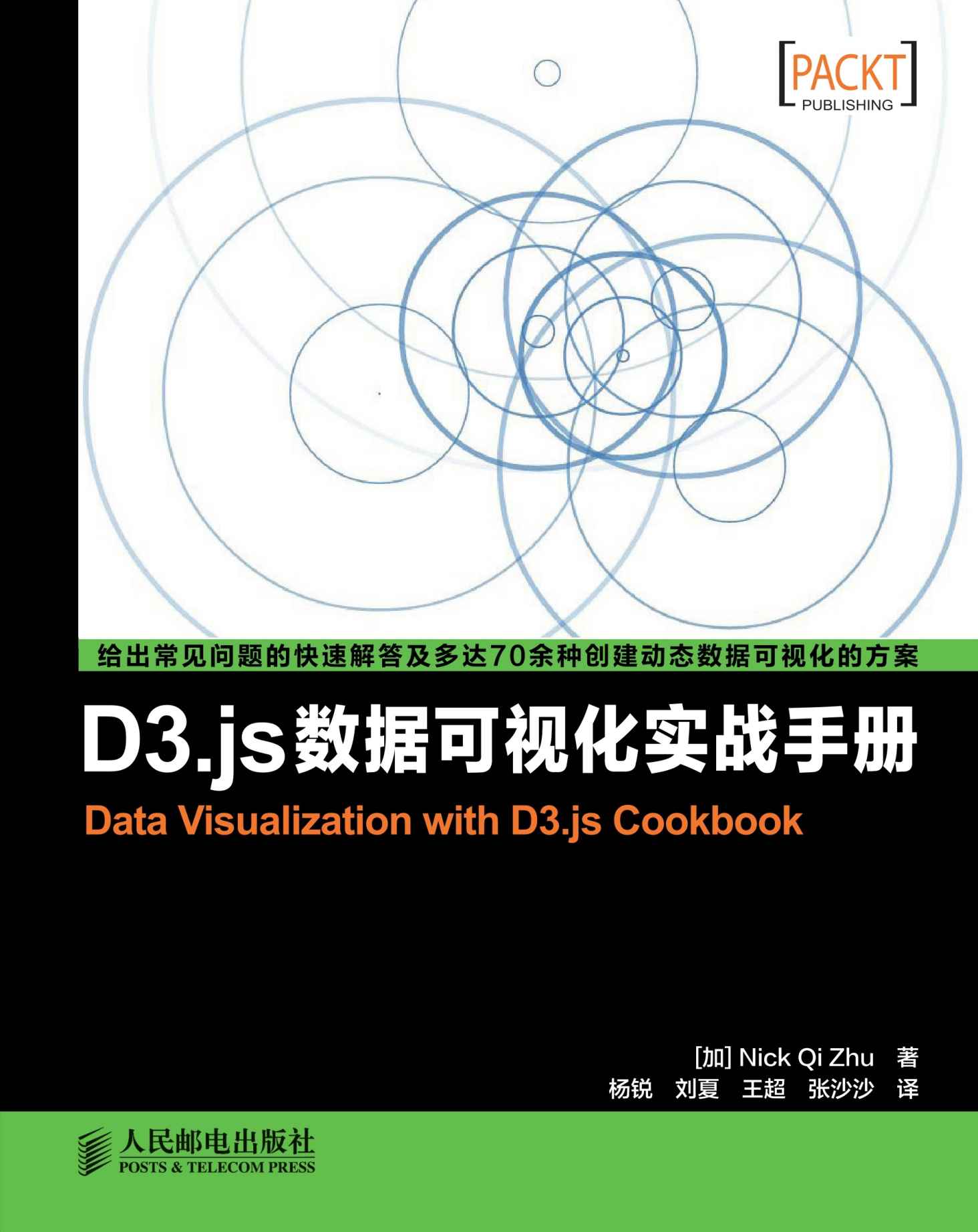 《D3.js数据可视化实战手册》[加]Nick Qi Zhu