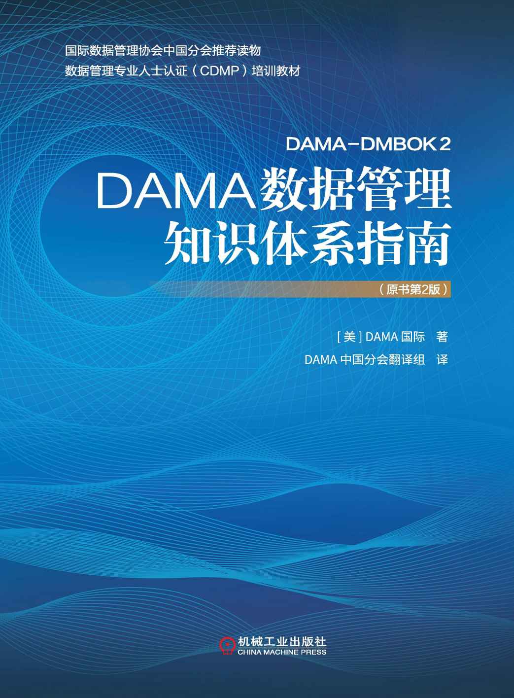 《DAMA数据管理知识体系指南（原书第2版）》DAMA International