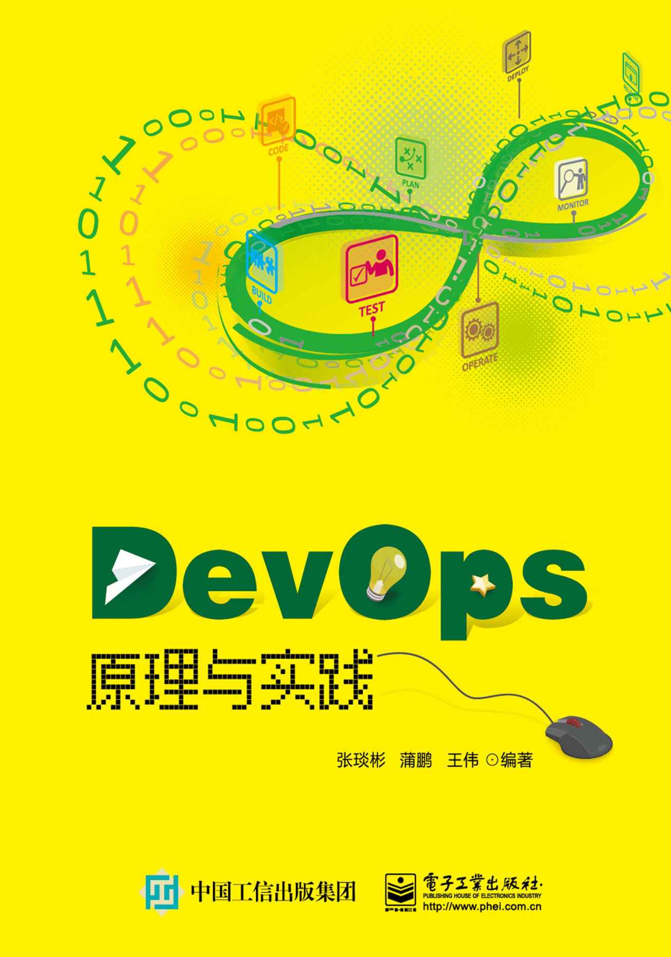 《DevOps原理与实践》张琰彬 & 蒲鹏 & 等