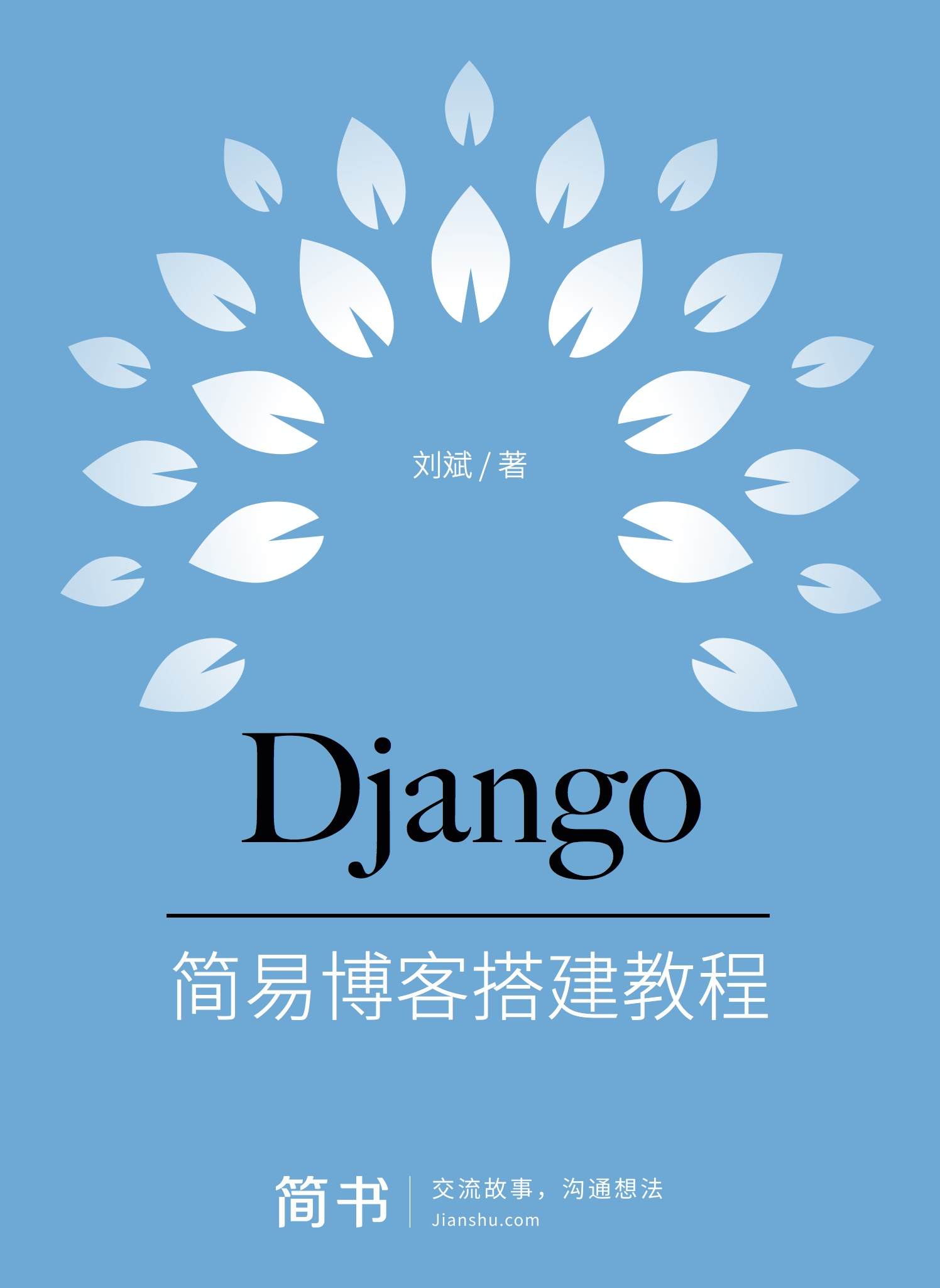 《Django之歌：简易博客搭建教程 (简书小说)》刘斌