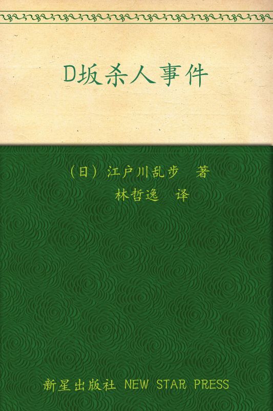 《D坂杀人事件 (午夜文库)》江户川乱步