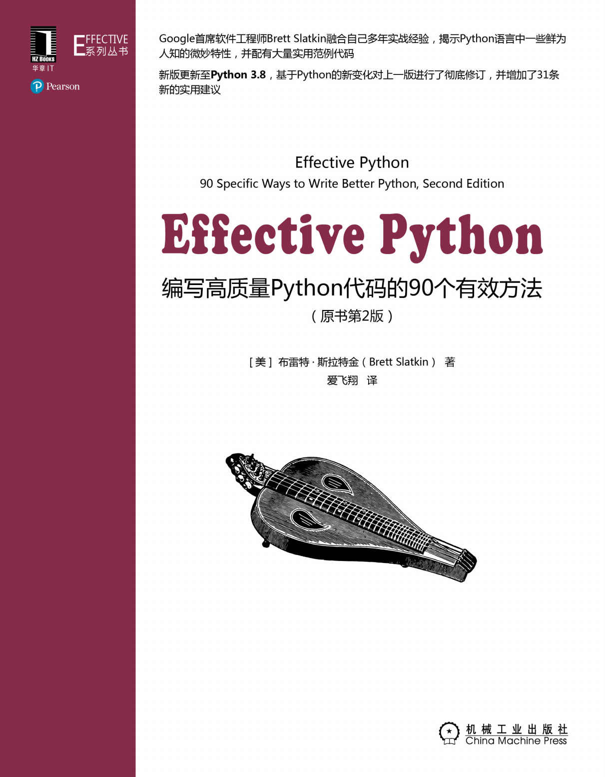 《Effective Python 编写高质量Python代码的90个有效方法（原书第2版） (Effective系列丛书)》布雷特·斯拉特金(Brett Slatkin)