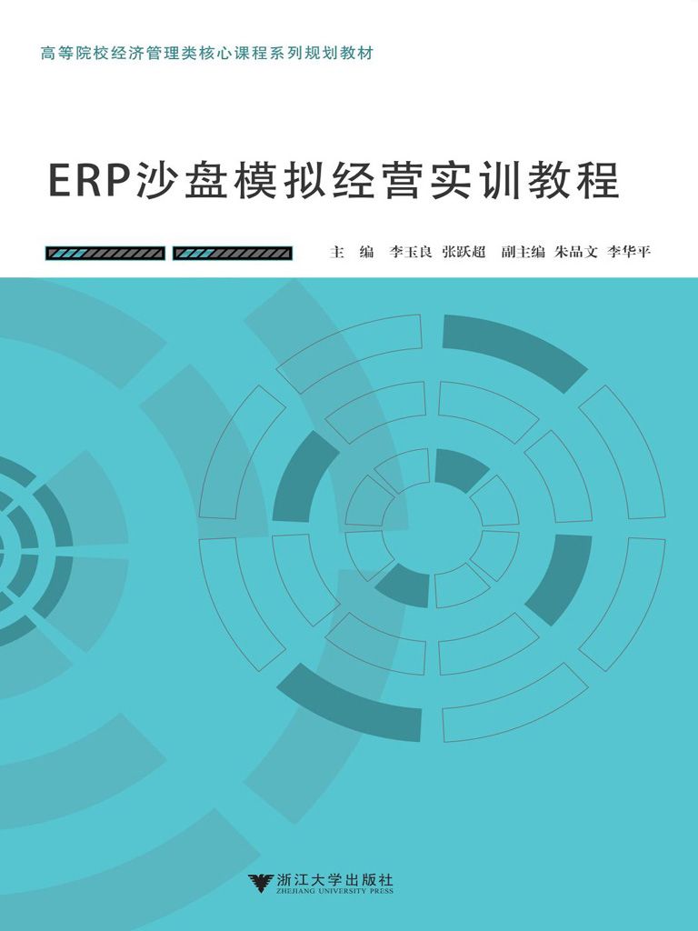 《ERP沙盘模拟经营实训教程》李玉良