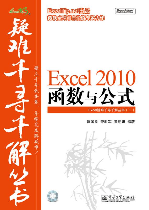 《Excel 2010函数与公式 (Excel疑难千寻千解丛书)》陈国良