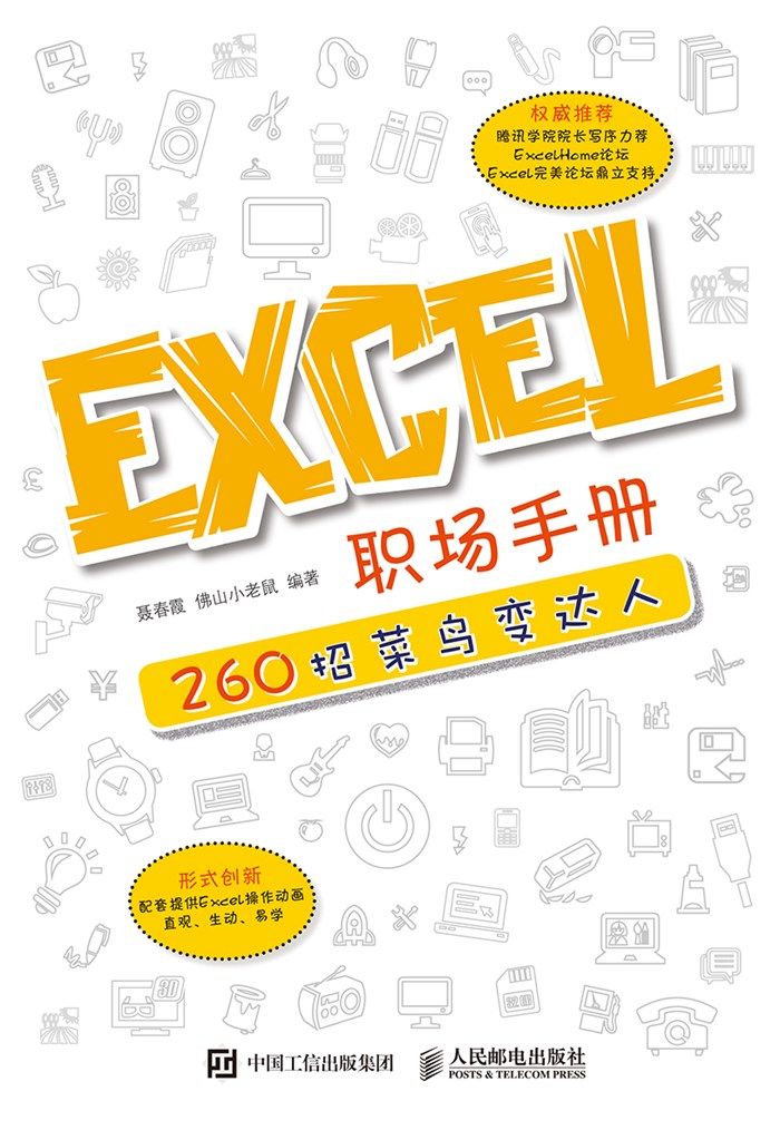 《Excel 职场手册：260招菜鸟变达人（异步图书）》聂春霞 & 佛山小老鼠