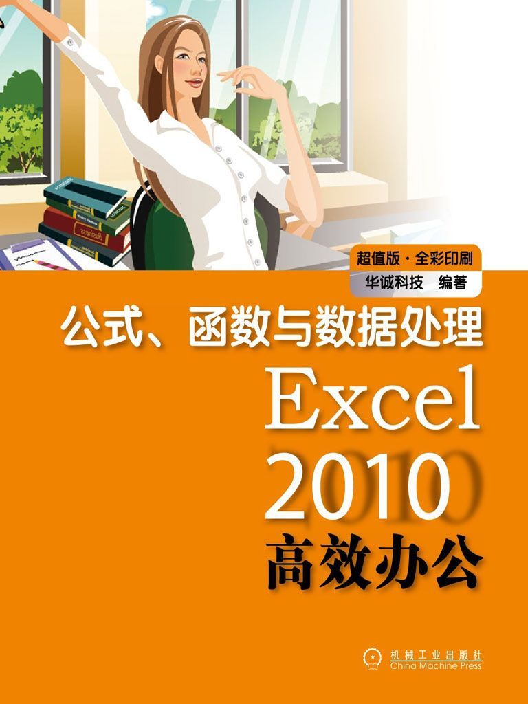 《Excel2010高效办公_公式、函数与数据处理(超值版•全彩印刷)》华诚科技