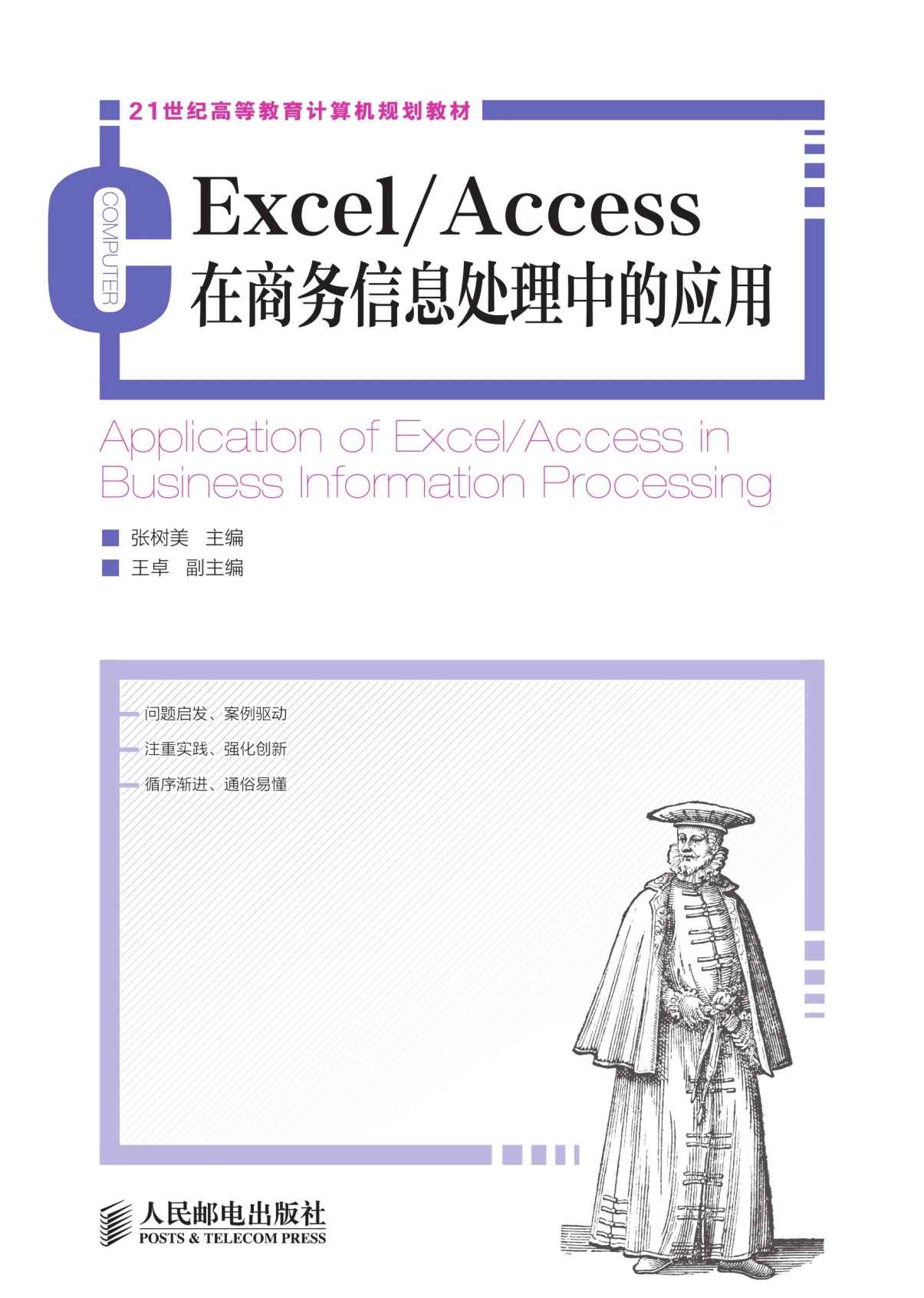 《Excel_Access在商务信息处理中的应用 (21世纪高等教育计算机规划教材)》张树美