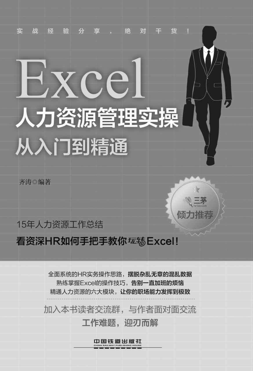 《Excel人力资源管理实操从入门到精通》齐涛