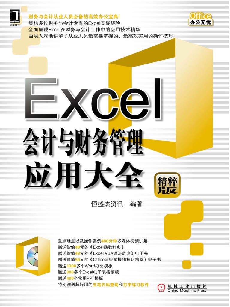 《Excel会计与财务管理应用大全 (Office办公无忧)》恒盛杰资讯