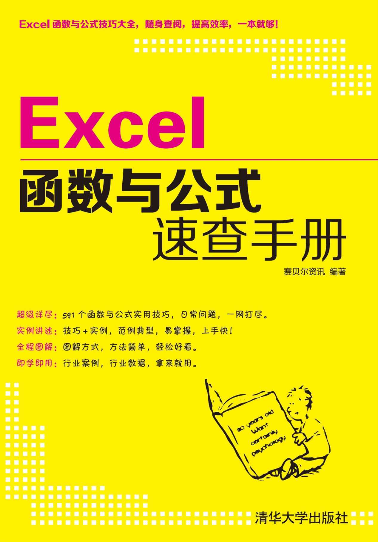 《Excel函数与公式速查手册》赛贝尔资讯