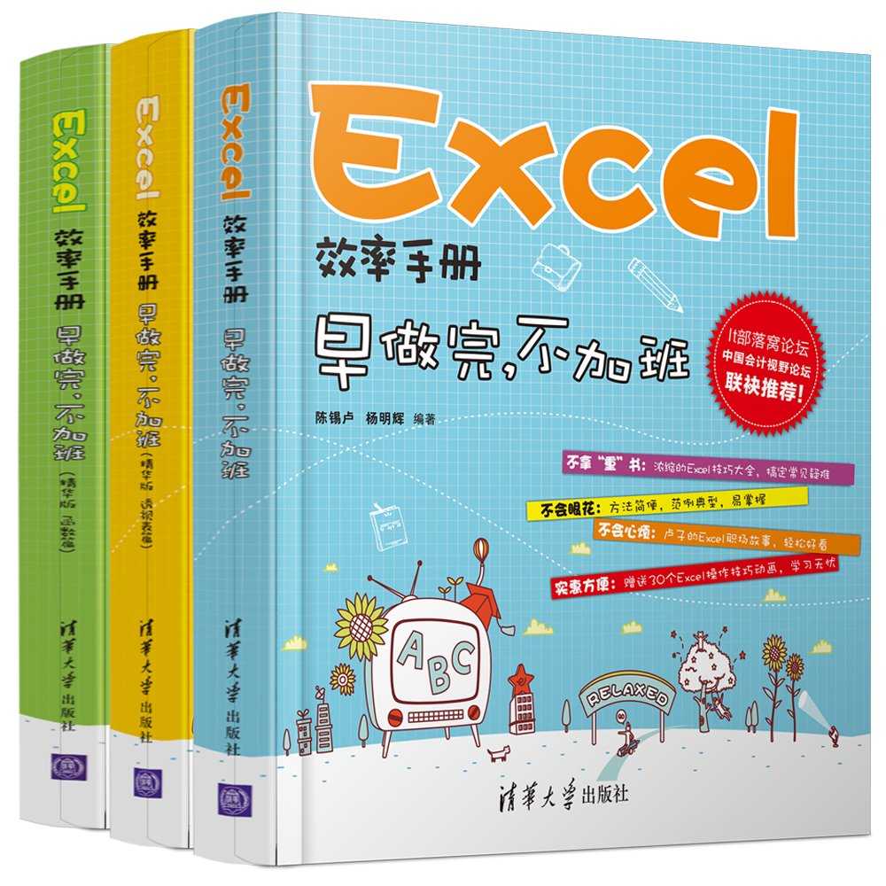 《Excel效率手册_早做完,不加班(套装共3册)》陈锡卢