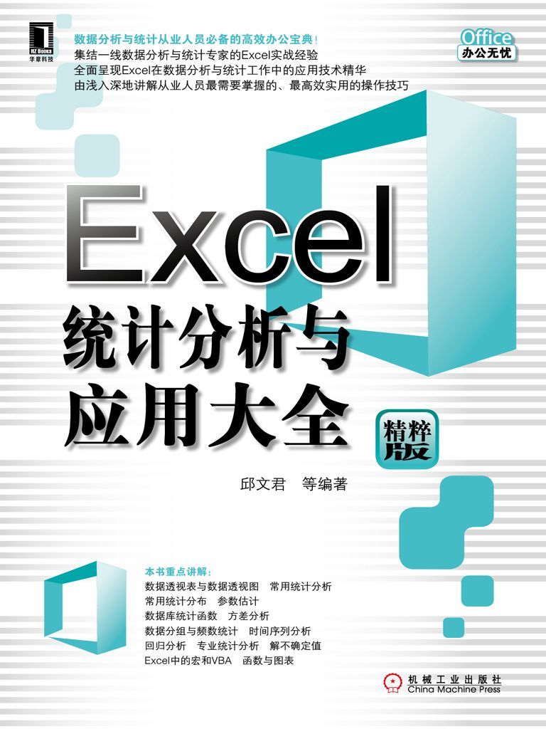 《Excel统计分析与应用大全》邱文君