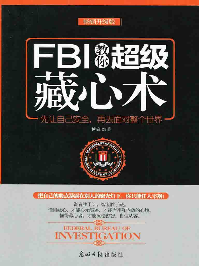 《FBI教你超级藏心术》博锋