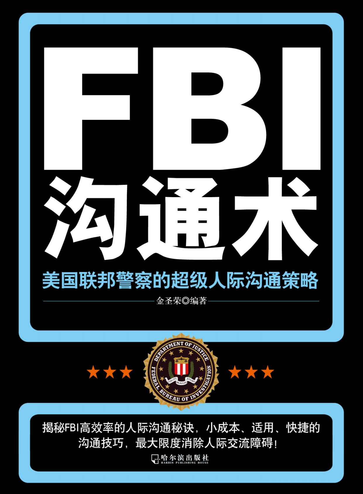 《FBI沟通术》金圣荣