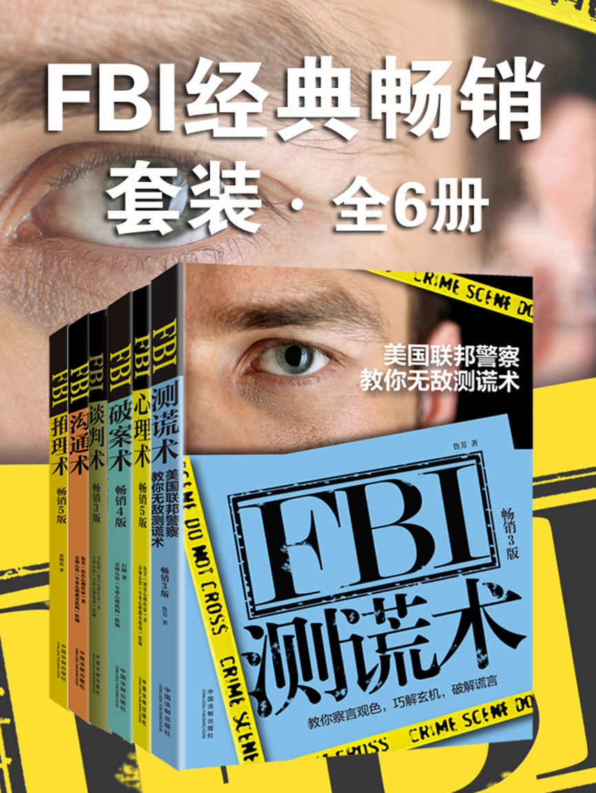 《FBI经典畅销套装（全6册：FBI测谎术&FBI心理术&FBI破案术&FBI谈判术&FBI沟通术&FBI推理术） (终版FBI心理学系列)》鲁芳;石楠;李娟娟;朱其真;崔明磊