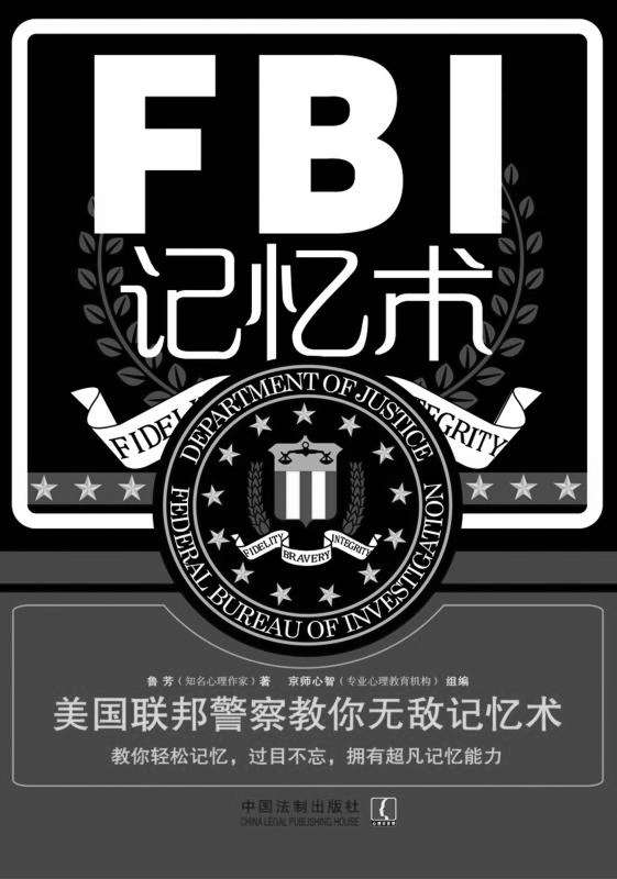 《FBI记忆术_美国联邦警察教你无敌记忆术》鲁芳