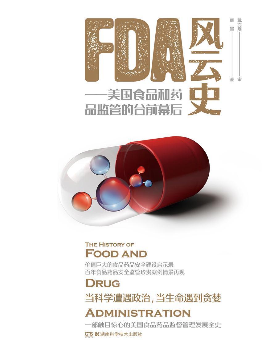 《FDA风云史——美国食品和药品监管的台前幕后（当科学遭遇政治，当生命遇到贪婪，一部触目惊心的美国食品药品监督管理发展全史！）》康墨