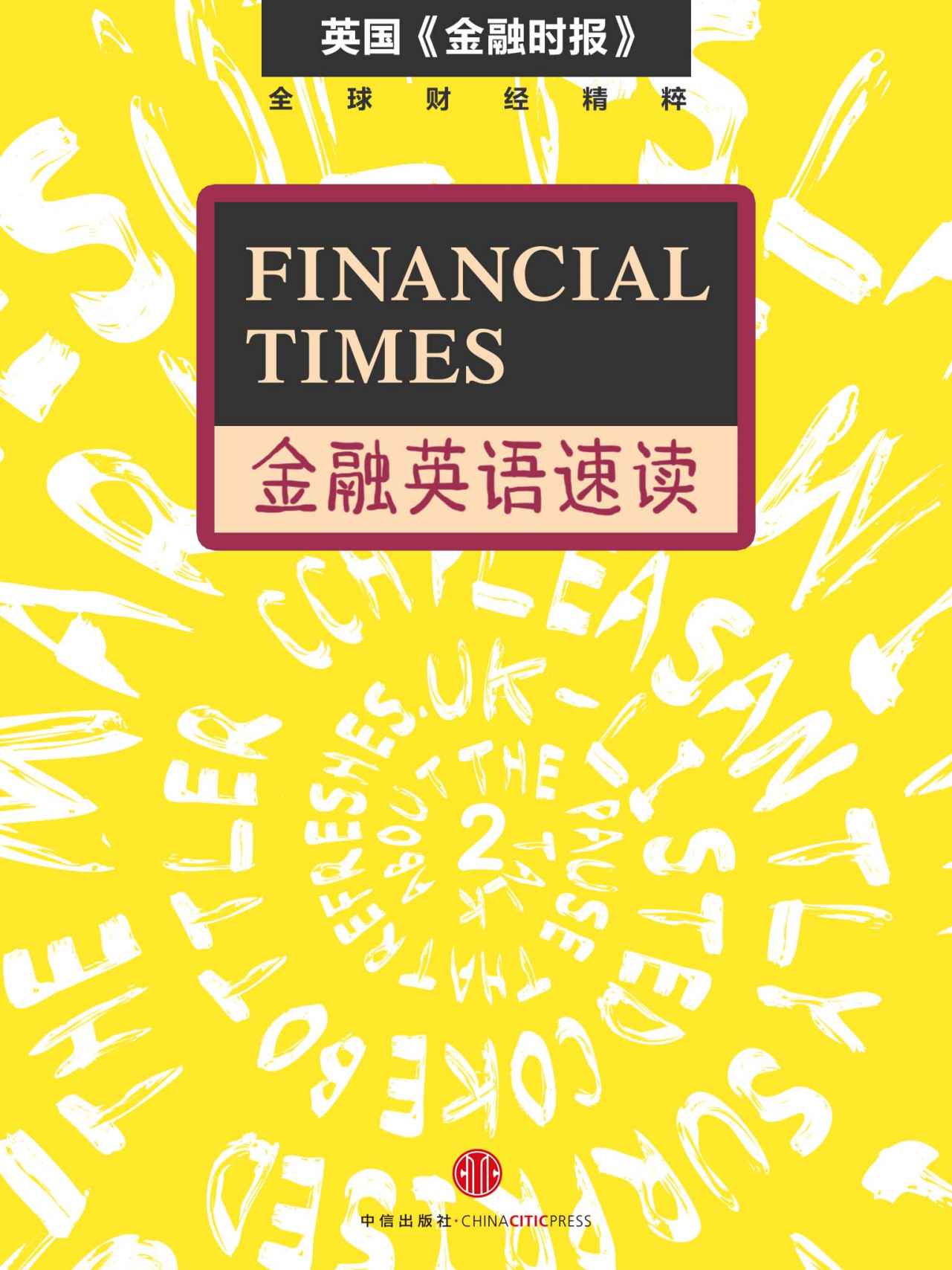 《Financial Times金融英语速读 2 (地铁大学)》英国《金融时报》