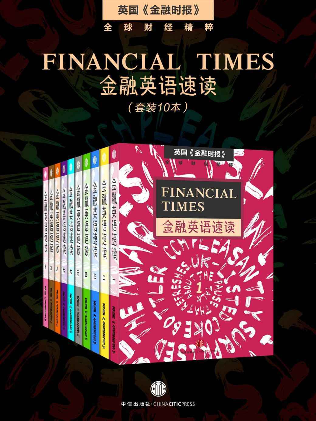 《Financial Times金融英语速读（套装共10册）（英国《金融时报》·地铁大学） （English Edition）》英国《金融时报》