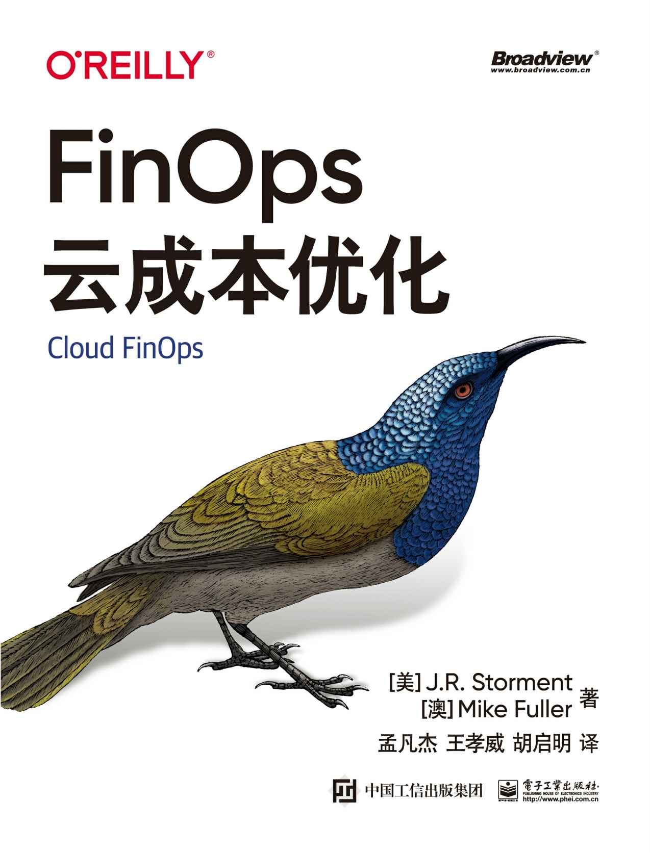 《FinOps云成本优化》（美）J.R. Storment（J.R.斯托蒙特），（澳）Mike Fuller（迈克·富勒）