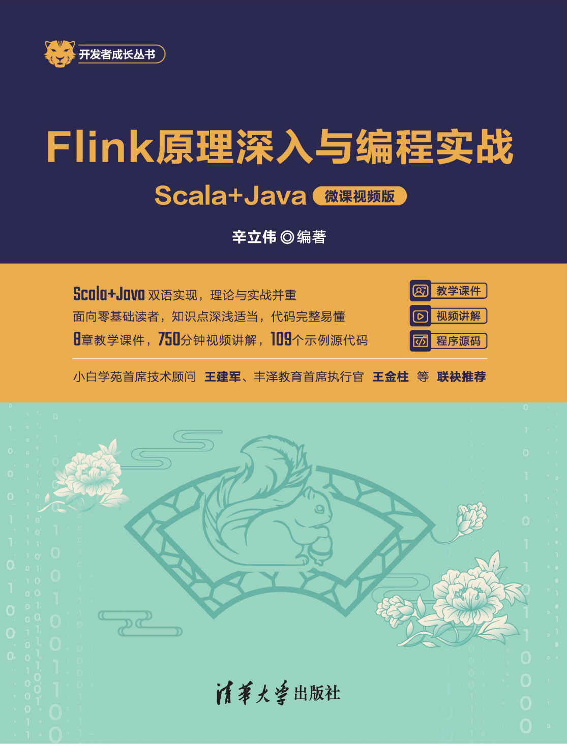 《Flink原理深入与编程实战——Scala_Java（微课视频版）》辛立伟