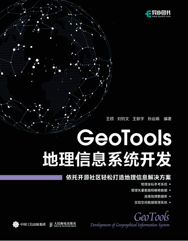 《GeoTools 地理信息系统开发》王顼 & 刘钧文 & 王新宇 & 孙运娟