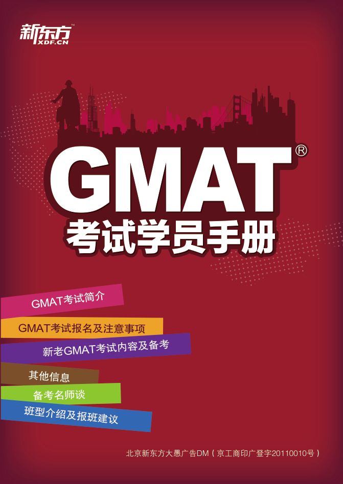 《GMAT考试学员手册》新东方大愚