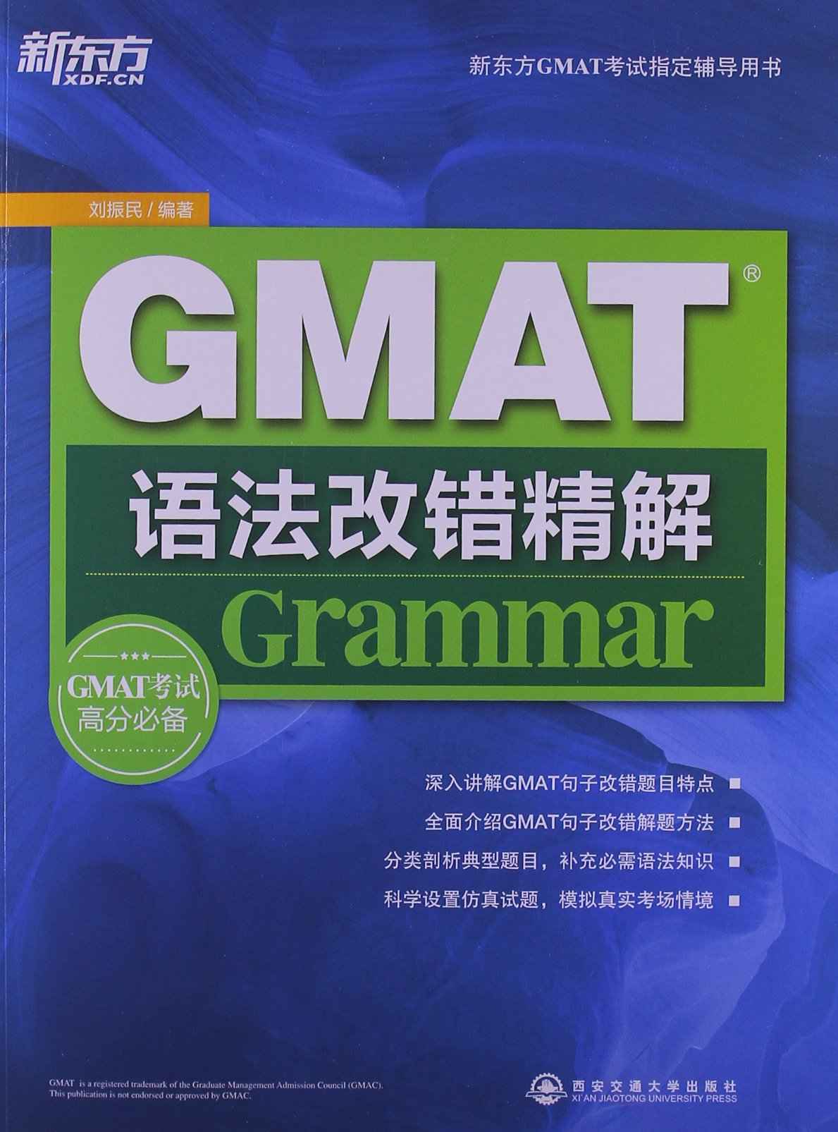 《GMAT语法改错精解 (新东方大愚英语学习丛书)》刘振民