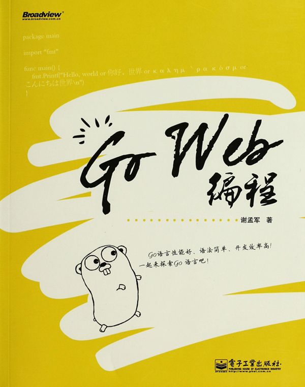 《Go Web编程》谢孟军