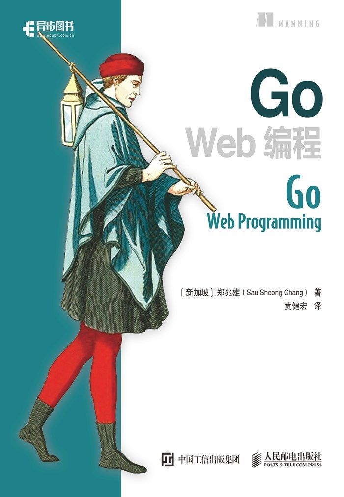 《Go Web编程（异步图书）》郑兆雄