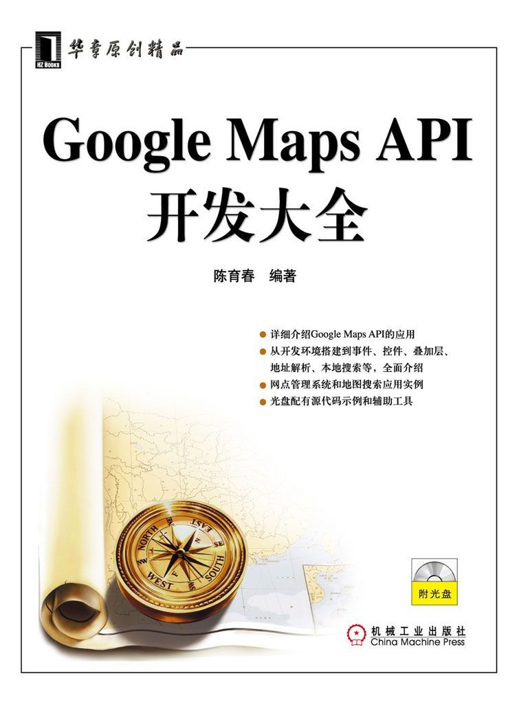 《Google Maps API开发大全 (华章原创精品)》陈育春