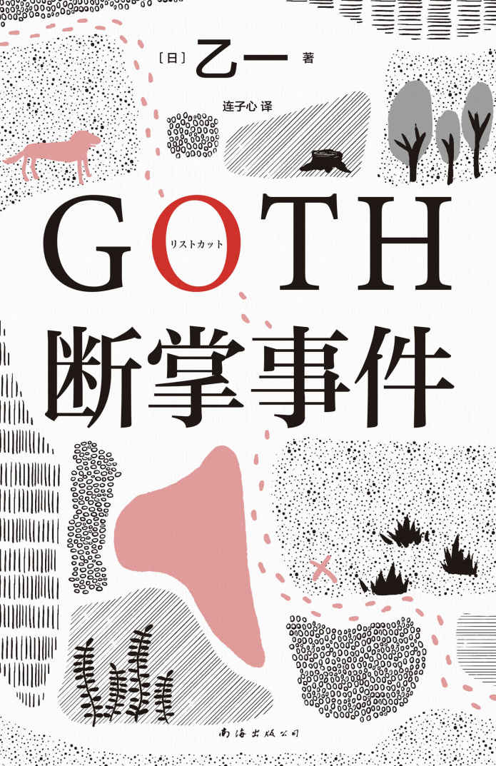 《GOTH断掌事件》（日）乙一