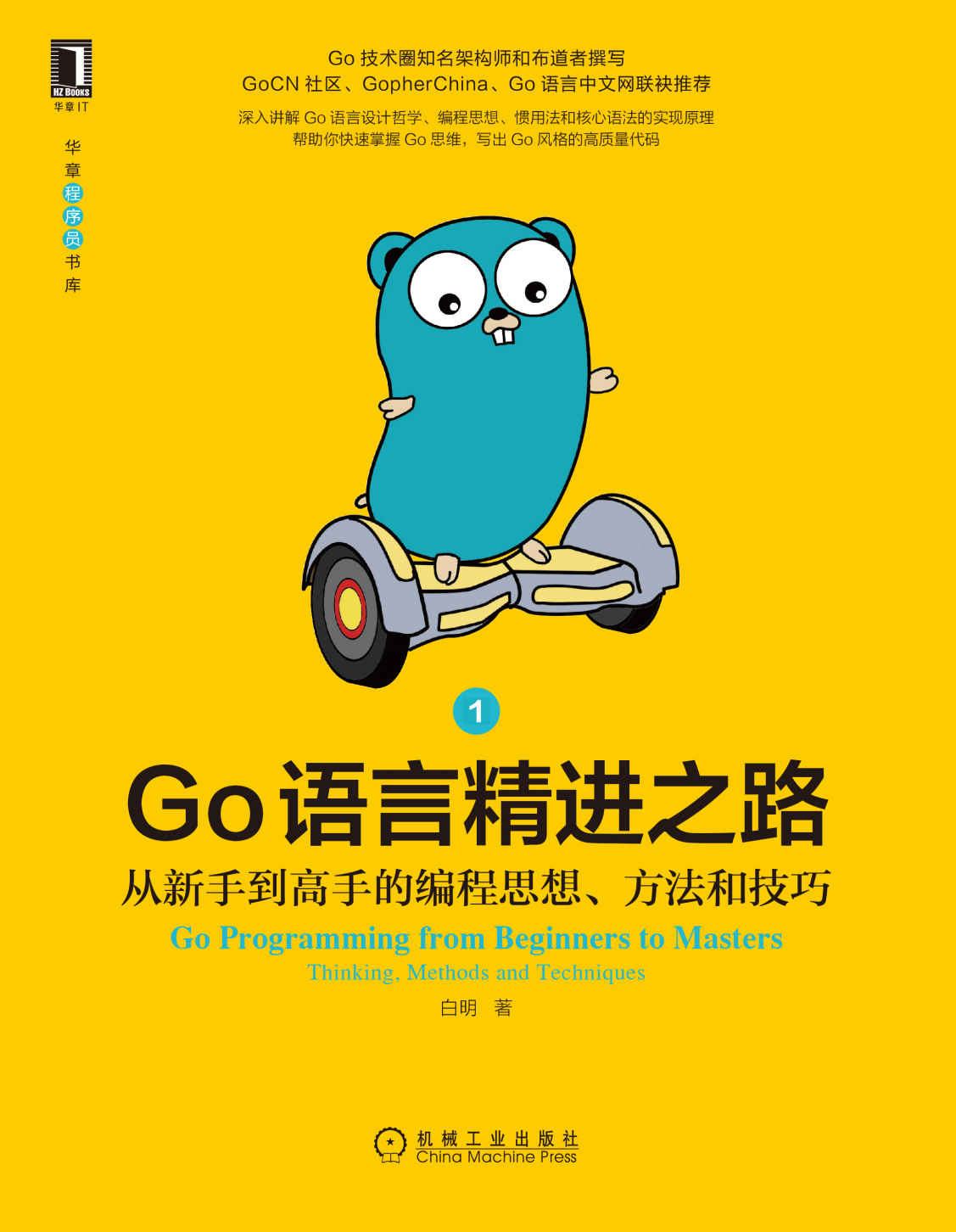 《Go语言精进之路 从新手到高手的编程思想、方法和技巧1（Go圈知名架构师和布道者撰写，3大Go社区力荐，哲学、思维、技巧等66个主题快速帮你写出高质量代码） (华章程序员书库)》白明