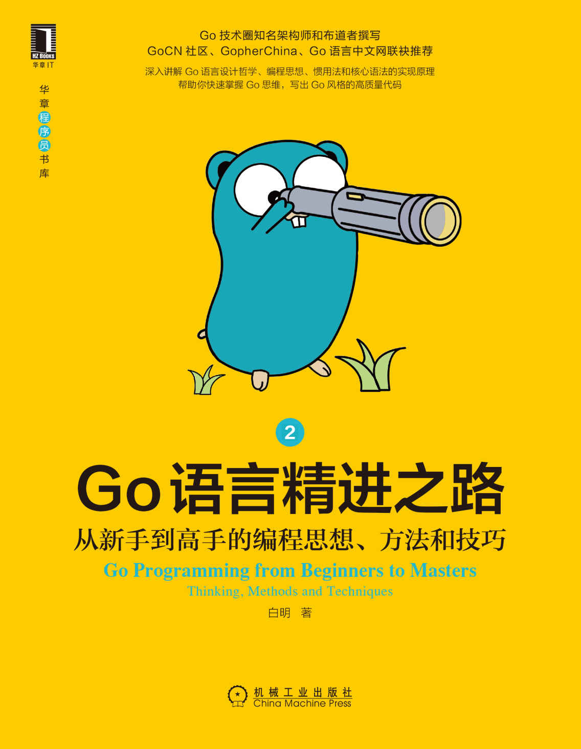 《Go语言精进之路 从新手到高手的编程思想、方法和技巧2（Go圈知名架构师和布道者撰写，3大Go社区力荐，哲学、思维、技巧等66个主题快速帮你写出高质量代码） (华章程序员书库)》白明