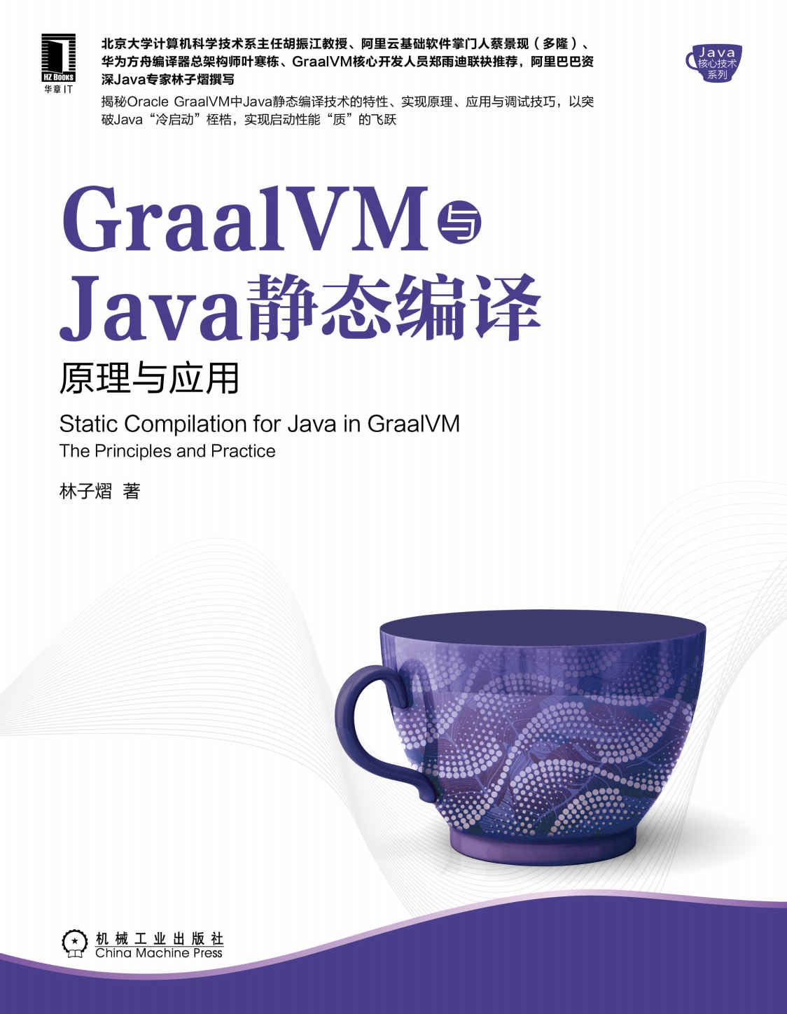 《GraalVM与Java静态编译 原理与应用（揭秘Oracle GraalVM中Java静态编译技术，以突破Java“冷启动”桎梏，实现启动性能“质”的飞跃） (Java核心技术系列)》林子熠