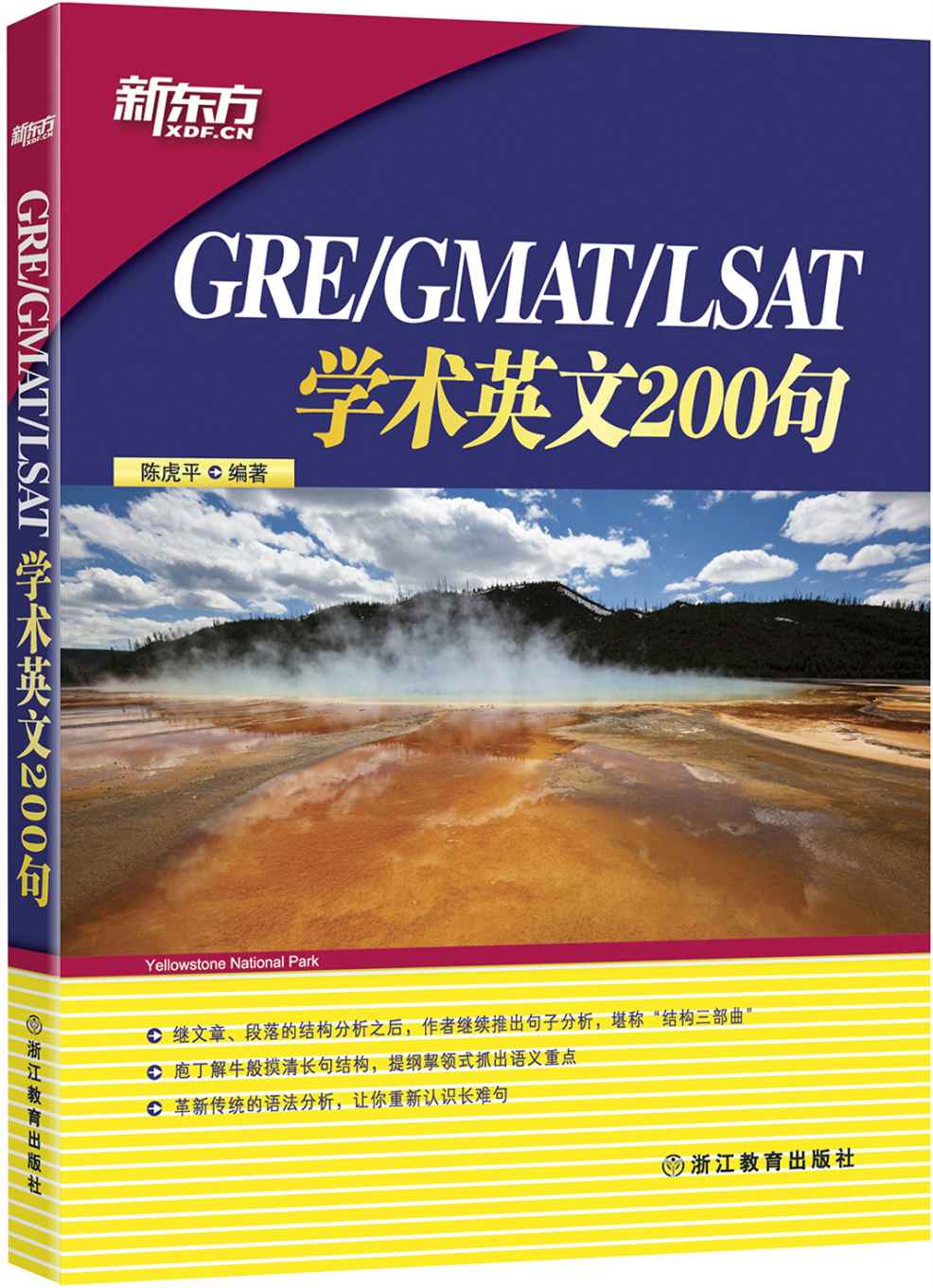 《GRE_GMAT_LSAT学术英文200句》陈虎平