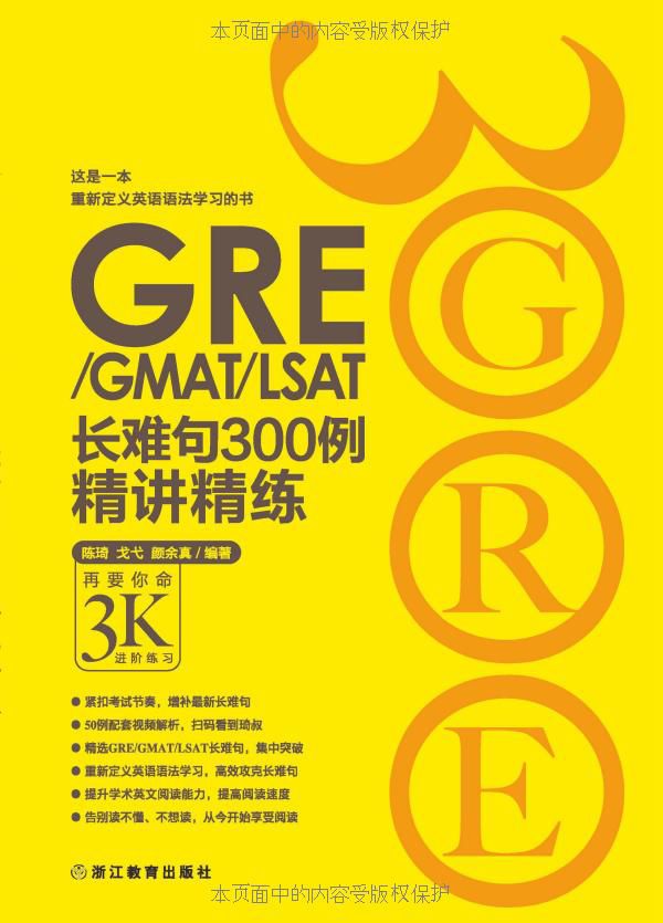 《GRE_GMAT_LSAT长难句300例精讲精练》陈琦 戈弋 颜余真