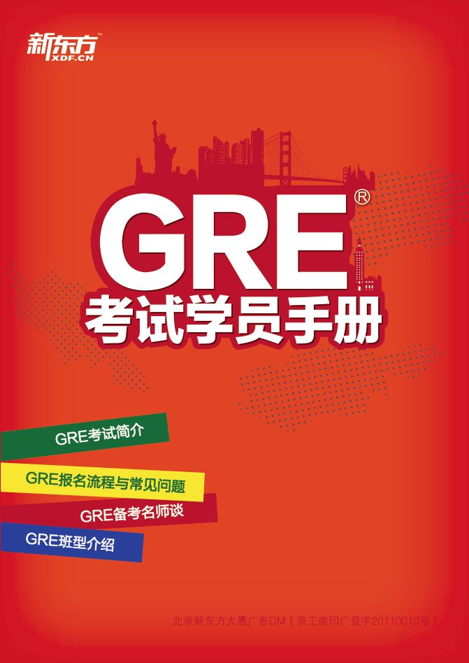 《GRE考试学员手册》新东方大愚