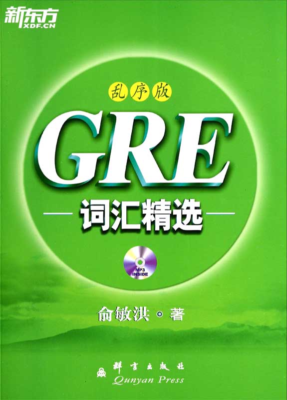 《GRE词汇精选乱序版▪ 新东方绿宝书系列》俞敏洪