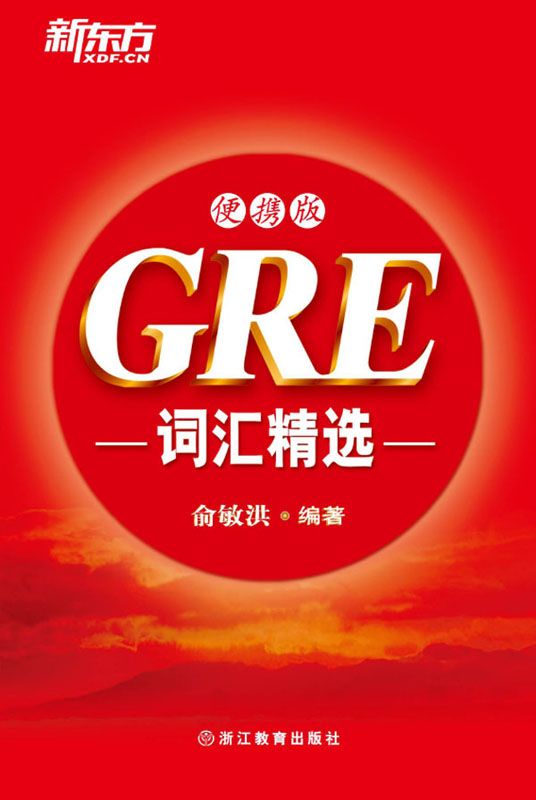 《GRE词汇精选便携版▪ 新东方红宝书系列》俞敏洪