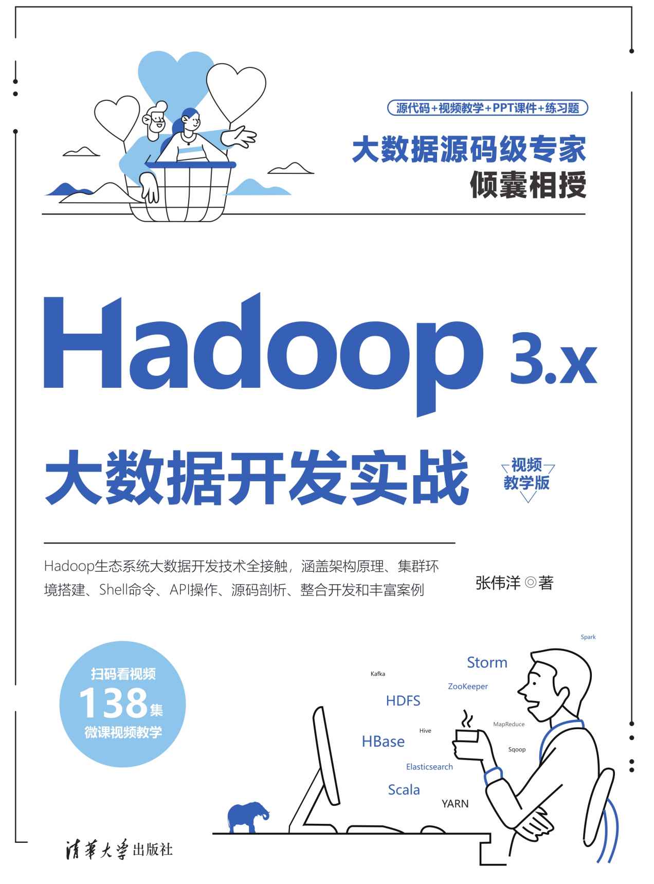 《Hadoop 3.x大数据开发实战(视频教学版)》张伟洋