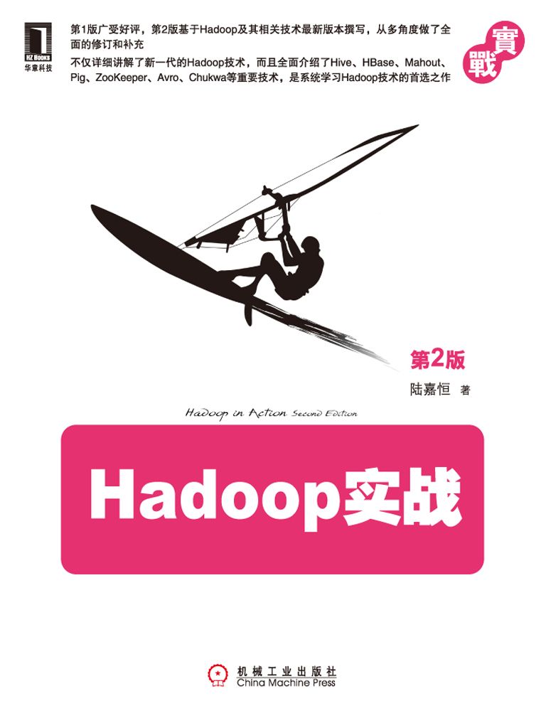 《Hadoop实战（第2版）》陆嘉恒