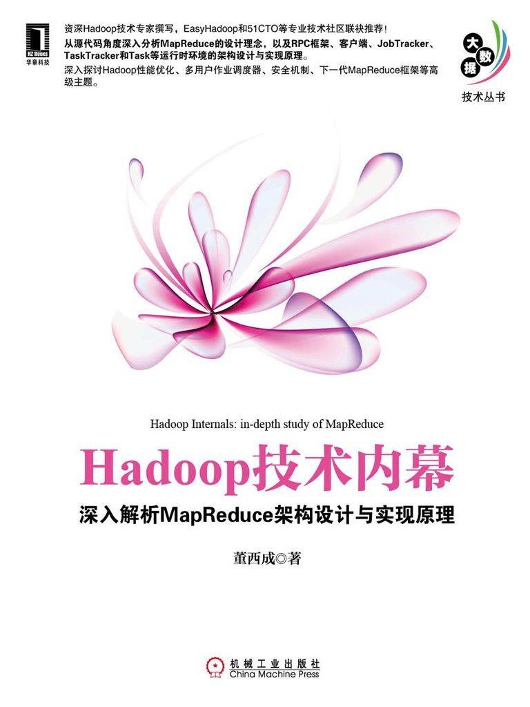 《Hadoop技术内幕：深入解析MapReduce架构设计与实现原理 (大数据技术丛书)》董西成著