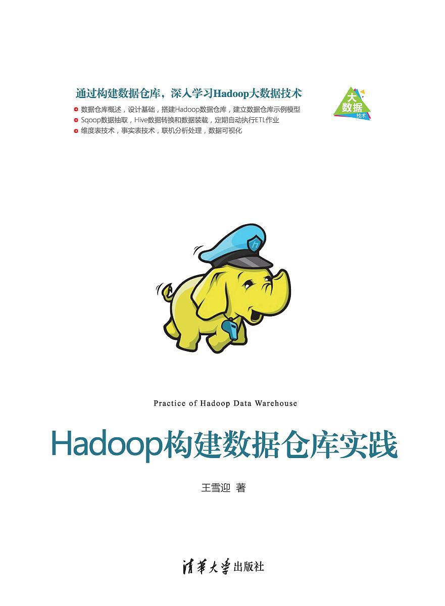 《Hadoop构建数据仓库实践》王雪迎